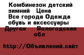 Комбинезон детский зимний › Цена ­ 3 500 - Все города Одежда, обувь и аксессуары » Другое   . Вологодская обл.